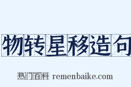 物转星移造句是什么意思的图片